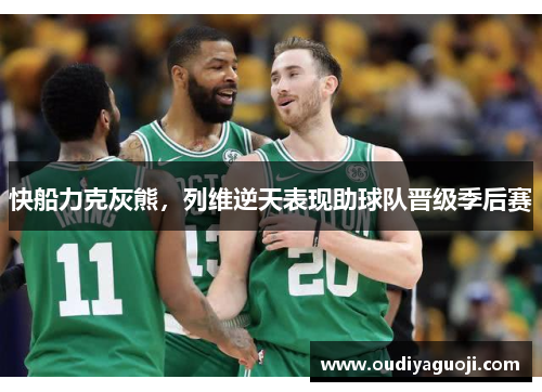 快船力克灰熊，列维逆天表现助球队晋级季后赛