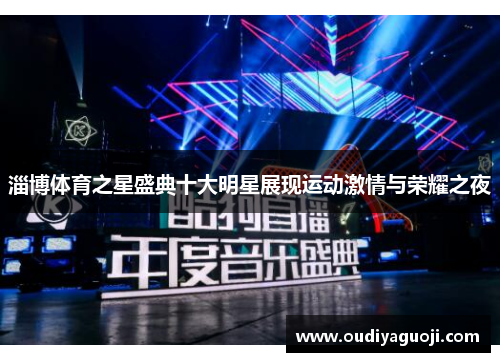 淄博体育之星盛典十大明星展现运动激情与荣耀之夜