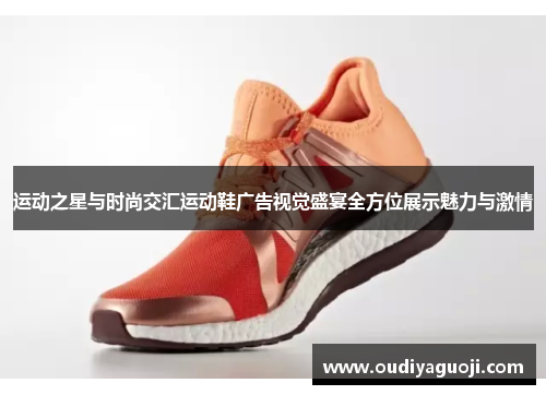 运动之星与时尚交汇运动鞋广告视觉盛宴全方位展示魅力与激情