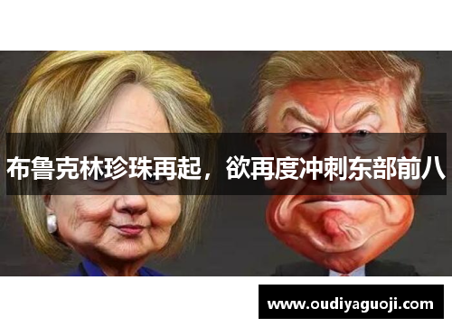 布鲁克林珍珠再起，欲再度冲刺东部前八