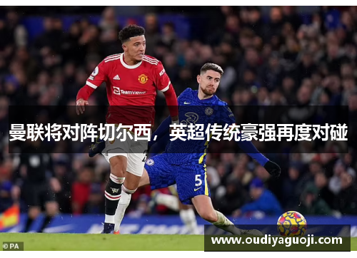 曼联将对阵切尔西，英超传统豪强再度对碰