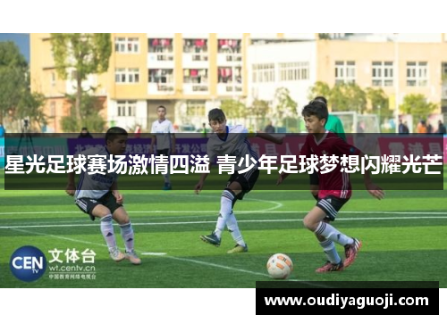 星光足球赛场激情四溢 青少年足球梦想闪耀光芒