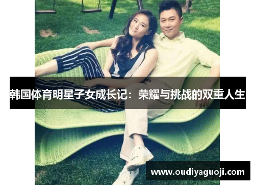 韩国体育明星子女成长记：荣耀与挑战的双重人生