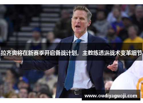 拉齐奥将在新赛季开启备战计划，主教练透露战术变革细节