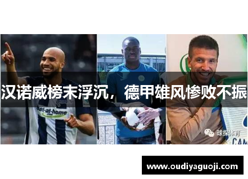 汉诺威榜末浮沉，德甲雄风惨败不振