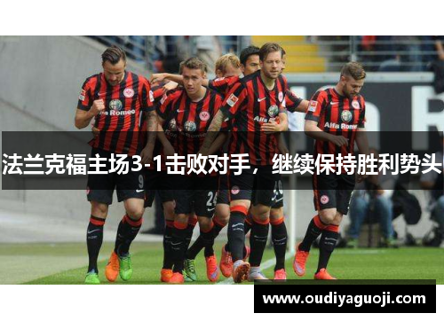 法兰克福主场3-1击败对手，继续保持胜利势头