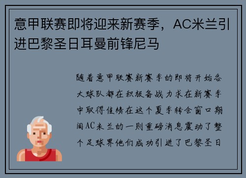 意甲联赛即将迎来新赛季，AC米兰引进巴黎圣日耳曼前锋尼马