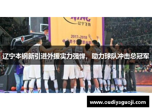辽宁本钢新引进外援实力强悍，助力球队冲击总冠军