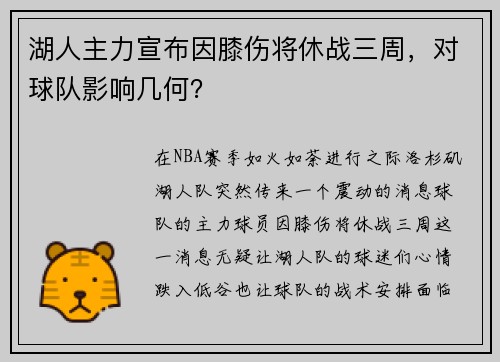 湖人主力宣布因膝伤将休战三周，对球队影响几何？