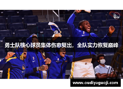 勇士队核心球员集体伤愈复出，全队实力恢复巅峰