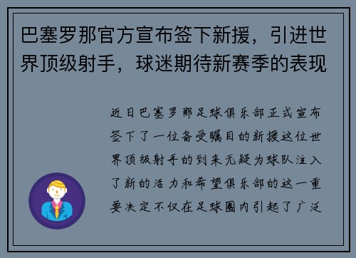 巴塞罗那官方宣布签下新援，引进世界顶级射手，球迷期待新赛季的表现