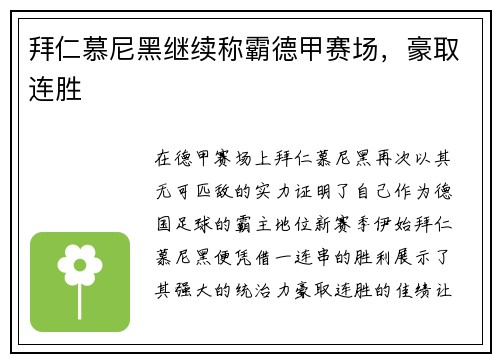 拜仁慕尼黑继续称霸德甲赛场，豪取连胜