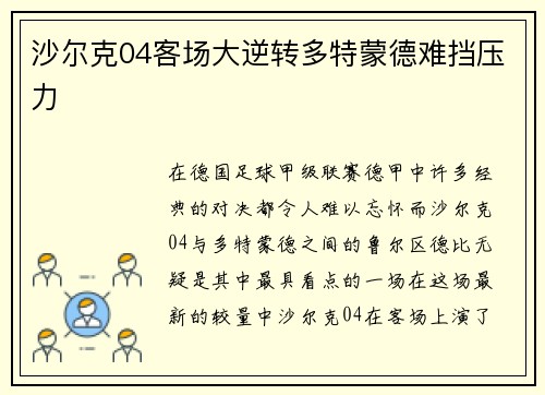 沙尔克04客场大逆转多特蒙德难挡压力