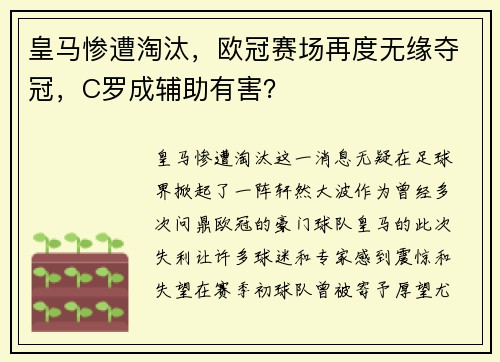 皇马惨遭淘汰，欧冠赛场再度无缘夺冠，C罗成辅助有害？