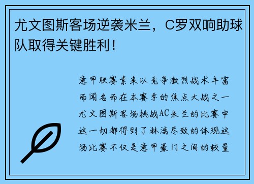 尤文图斯客场逆袭米兰，C罗双响助球队取得关键胜利！
