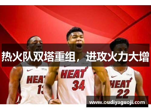热火队双塔重组，进攻火力大增