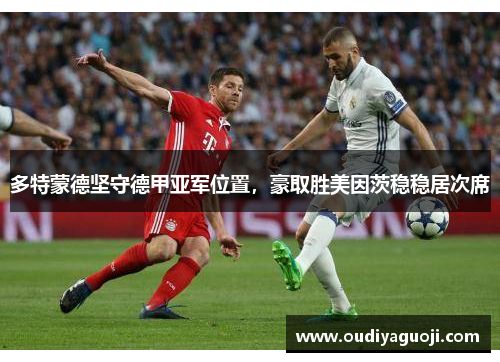 多特蒙德坚守德甲亚军位置，豪取胜美因茨稳稳居次席