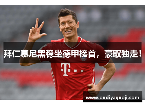 拜仁慕尼黑稳坐德甲榜首，豪取独走！