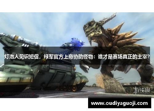 灯泡人见识短促，绿军官方上帝协助怪物：谁才是赛场真正的主宰？