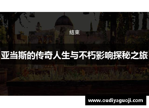 亚当斯的传奇人生与不朽影响探秘之旅