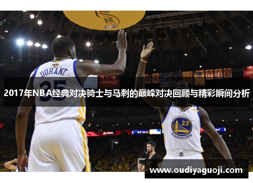 2017年NBA经典对决骑士与马刺的巅峰对决回顾与精彩瞬间分析