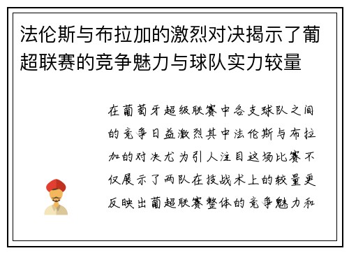 法伦斯与布拉加的激烈对决揭示了葡超联赛的竞争魅力与球队实力较量