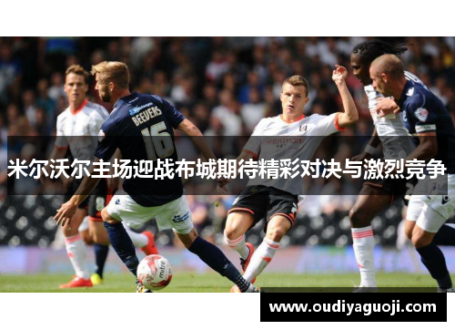 米尔沃尔主场迎战布城期待精彩对决与激烈竞争