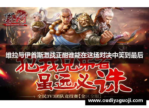 维拉与伊首斯激战正酣谁能在这场对决中笑到最后