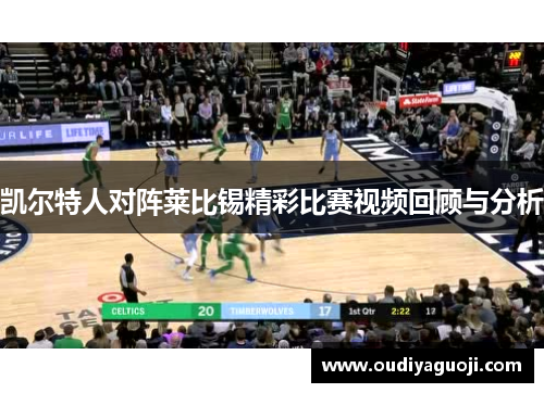 凯尔特人对阵莱比锡精彩比赛视频回顾与分析