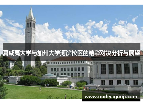 夏威夷大学与加州大学河滨校区的精彩对决分析与展望
