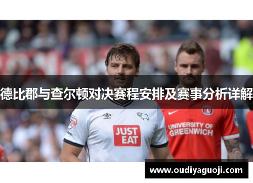 德比郡与查尔顿对决赛程安排及赛事分析详解