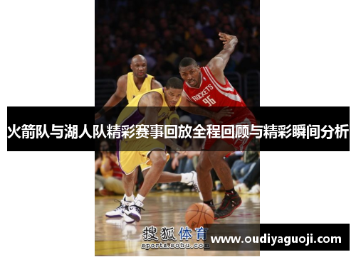 火箭队与湖人队精彩赛事回放全程回顾与精彩瞬间分析