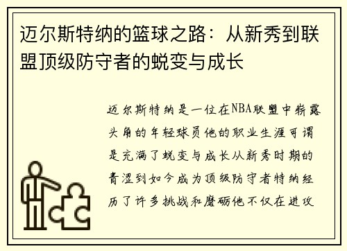 迈尔斯特纳的篮球之路：从新秀到联盟顶级防守者的蜕变与成长