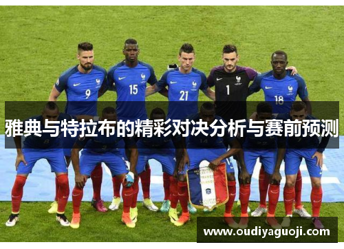 雅典与特拉布的精彩对决分析与赛前预测