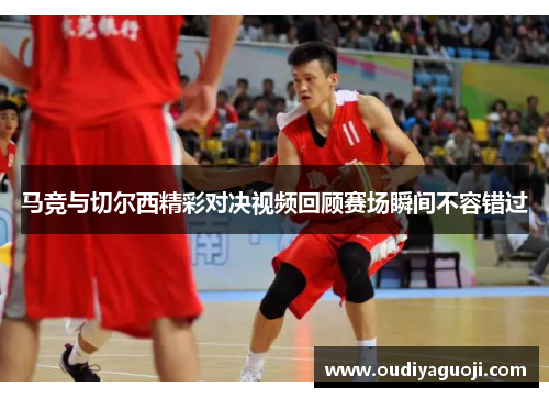 马竞与切尔西精彩对决视频回顾赛场瞬间不容错过