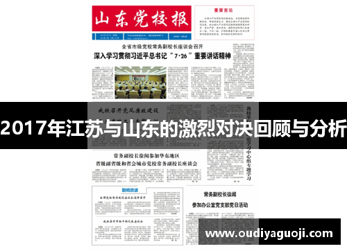 2017年江苏与山东的激烈对决回顾与分析