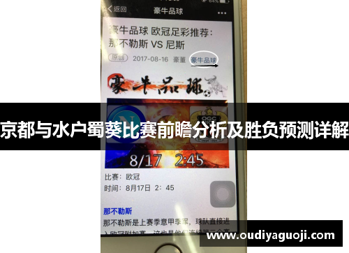 京都与水户蜀葵比赛前瞻分析及胜负预测详解