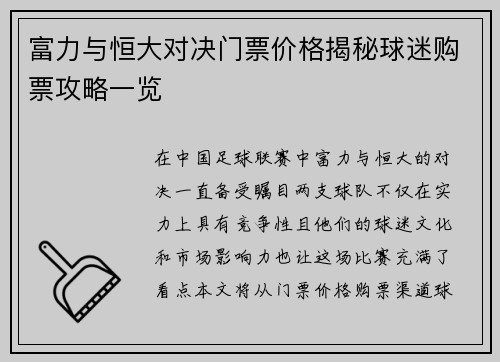 富力与恒大对决门票价格揭秘球迷购票攻略一览