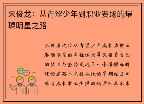 朱俊龙：从青涩少年到职业赛场的璀璨明星之路