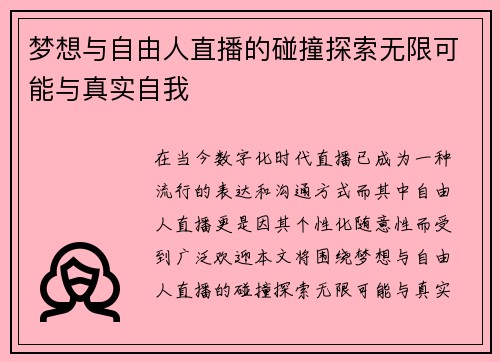 梦想与自由人直播的碰撞探索无限可能与真实自我
