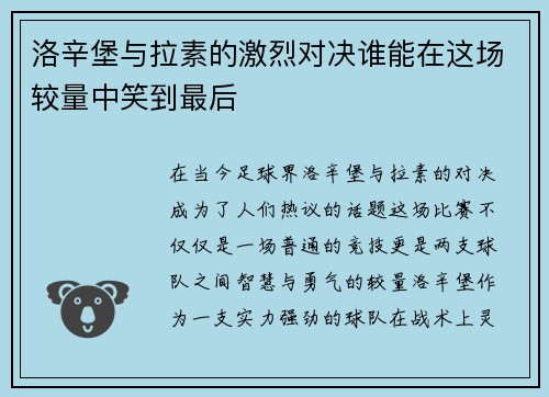 洛辛堡与拉素的激烈对决谁能在这场较量中笑到最后