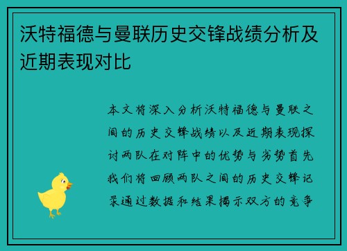 沃特福德与曼联历史交锋战绩分析及近期表现对比