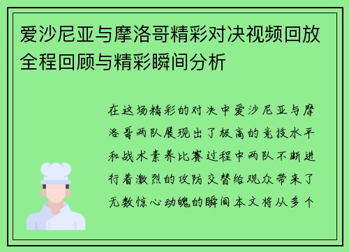 爱沙尼亚与摩洛哥精彩对决视频回放全程回顾与精彩瞬间分析