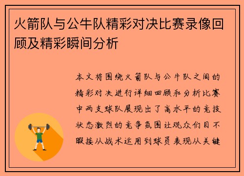 火箭队与公牛队精彩对决比赛录像回顾及精彩瞬间分析
