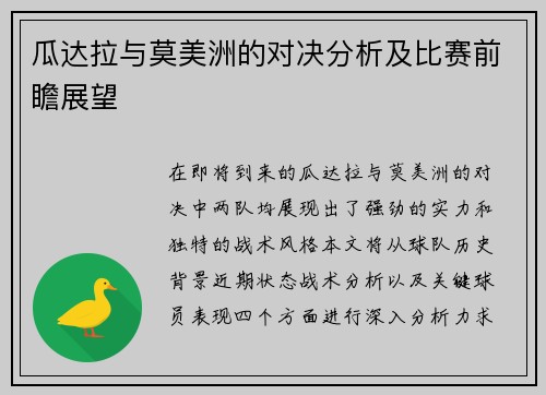 瓜达拉与莫美洲的对决分析及比赛前瞻展望