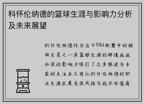 科怀伦纳德的篮球生涯与影响力分析及未来展望