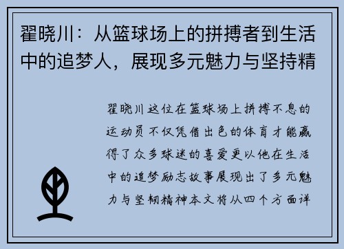 翟晓川：从篮球场上的拼搏者到生活中的追梦人，展现多元魅力与坚持精神