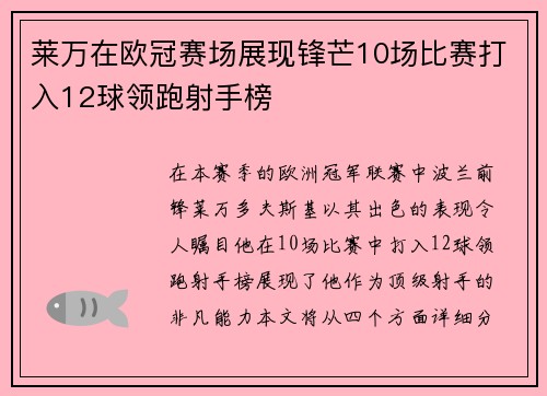 莱万在欧冠赛场展现锋芒10场比赛打入12球领跑射手榜
