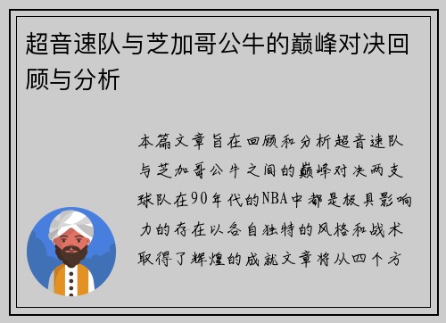 超音速队与芝加哥公牛的巅峰对决回顾与分析