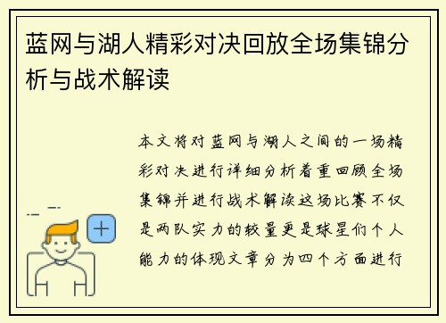蓝网与湖人精彩对决回放全场集锦分析与战术解读